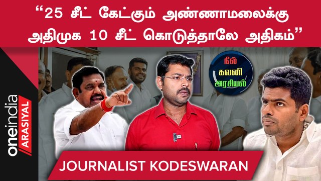 BJP-ஐ கழட்டி விட்டால் ADMK-வின் வாக்குகள் உயரும் - Journalist Koteeswaran