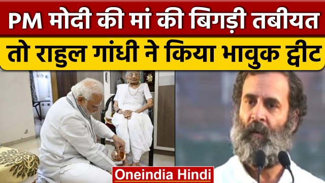 PM Modi Mother Health Update: Heeraben Modi पर Rahul Gandhi ने किया भावुक ट्वीट | वनइंडिया हिंदी