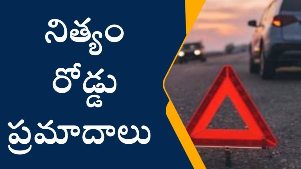 శ్రీకాకుళం: నిత్యం రోడ్డు ప్రమాదాలు... కారణం అదేనా..?