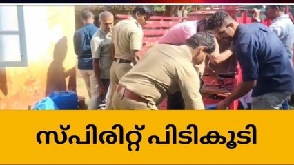 ചിറ്റൂരിൽ എക്സൈസ് വേട്ടയിൽ സ്പിരിറ്റും സ്പിരിറ്റ് കലർന്ന ലായനിയും പിടികൂടി