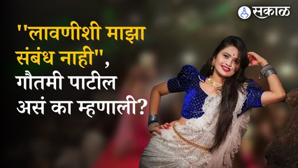 Gautami Patil on Lavani Journey And Controversy | Entertainment | Sakal