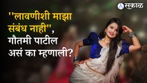 Gautami Patil on Lavani Journey And Controversy | Entertainment | Sakal