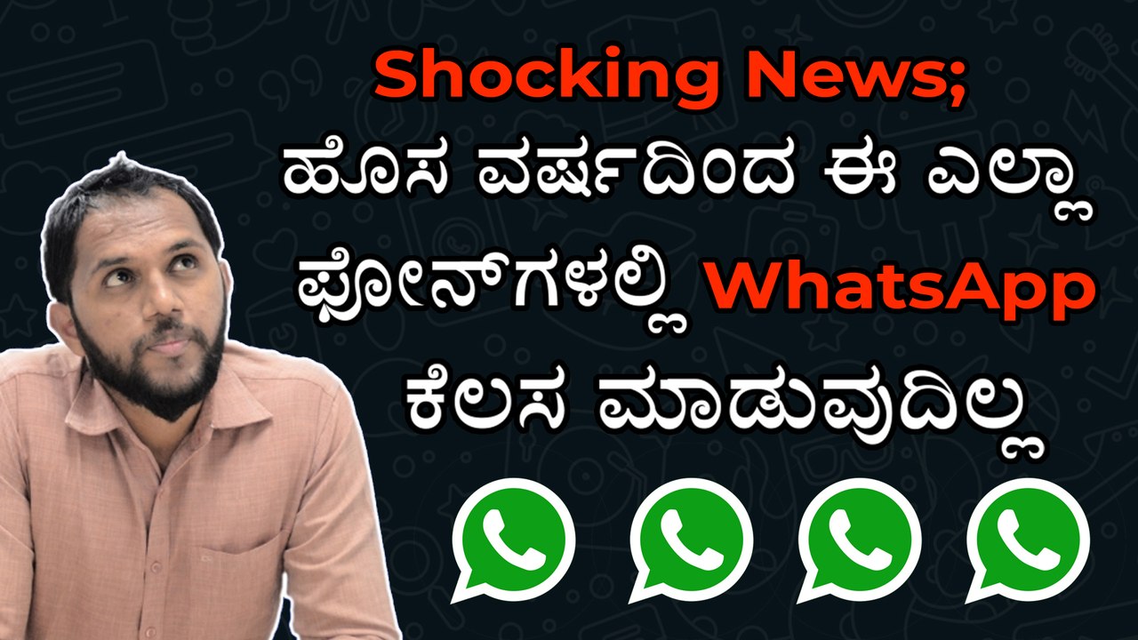 Shocking News; ಹೊಸ ವರ್ಷದಿಂದ ಈ ಎಲ್ಲಾ ಫೋನ್‌ಗಳಲ್ಲಿ ‌ WhatsApp ಕೆಲಸ ಮಾಡುವುದಿಲ್ಲ!