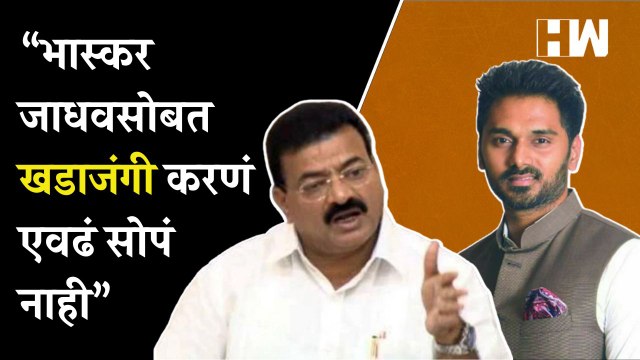 “भास्कर जाधवसोबत खडाजंगी करणं एवढं सोपं नाही”, Yogesh Kadam यांना चिमटा | Bhaskar Jadhav | Shivsena