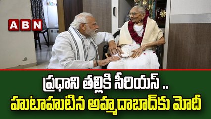 ప్రధాని తల్లికి సీరియస్ .. హుటాహుటిన అహ్మదాబాద్ కు మోదీ _ ABN Telugu