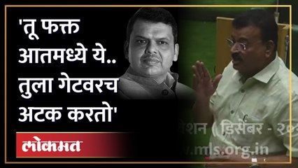Bhaskar Jadhav फडणवीसांसमोर भडकले... अंबादास दानवेंच्या घरी काय घडलं? Maharashtra Assembly