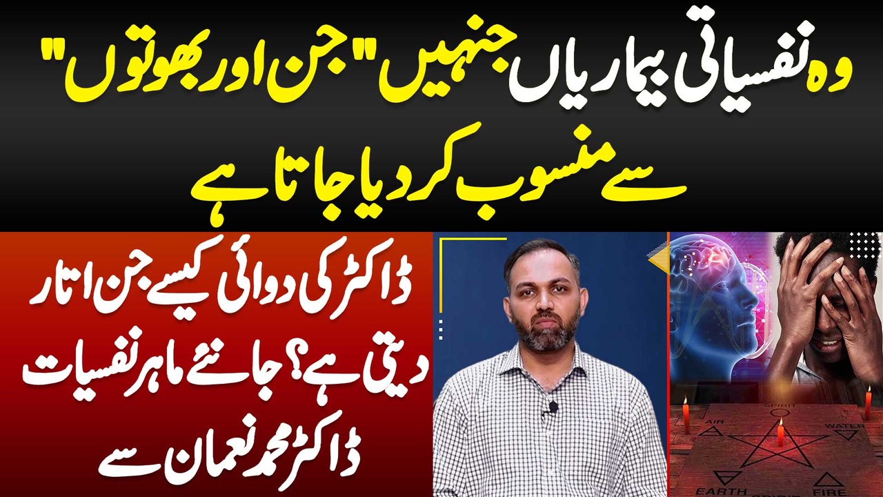 Wo Nafsiyati Bimariyan Jinhe Jin Bhoot Se Mansoob Kia Jata Hai - Dr Ki Dawai Kaise Jin Utar Deti Ha?