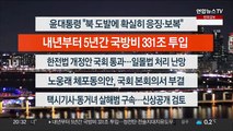 [이시각헤드라인] 12월 28일 뉴스리뷰