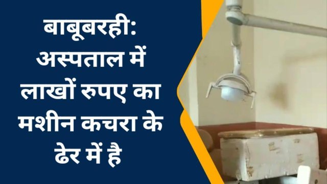 मधुबनी: बाबूबरही अस्पताल में दांत का इलाज करने का मशीन बना शोभा की वस्तु