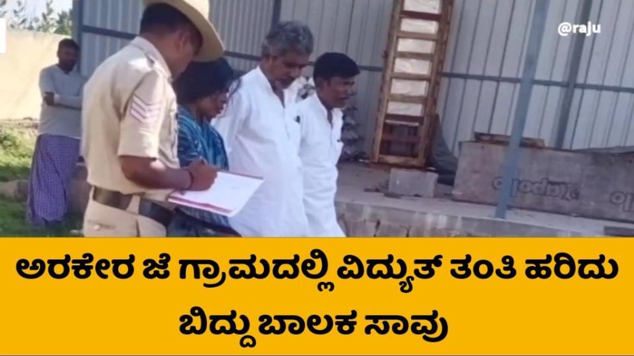 ವಿದ್ಯುತ್‌ ತಂತಿ ಹರಿದು ಬಿದ್ದು 15 ವರ್ಷದ ಬಾಲಕ ಸಾವು