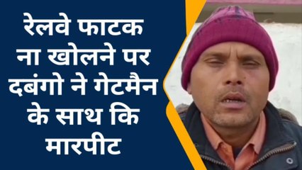शाहजहांपुर : रेलवे फाटक ना खोलने पर दबंगो ने गेटमैन के साथ की मारपीट