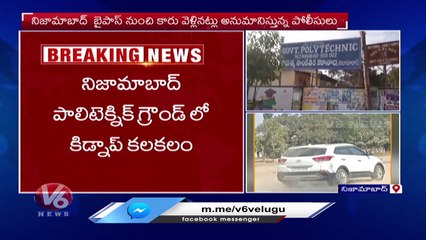 నిజామాబాద్ పాలిటెక్నిక్ లో కిడ్నాప్.. Kidnap In Nizamabad Polytechnic College Ground _ V6 News (1)