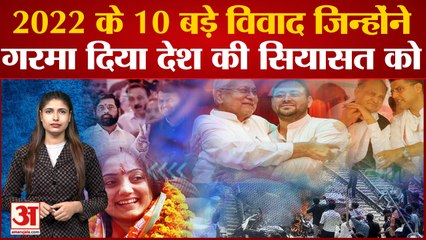 Year Ender 2022: 10 ऐसे बड़े विवाद जिन्होंने गरमा दिया देश की सियासत को, नारों ने भी मचाया बवाल