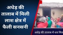 बहराइच: अधेड़ की संदिग्ध परिस्थितियों में तालाब में मिली लाश, फैली सनसनी