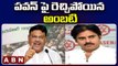 పవన్ కళ్యాణ్ పై అంబటి తీవ్ర వ్యాఖ్యలు | Pawan Kalyan Comments On Chandrababu & Pawan Kalyan | ABN