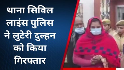 लुटेरी दुल्हन से सावधान, शादी कर बुरे फंस जाते दूल्हे, देखें पूरा खेल