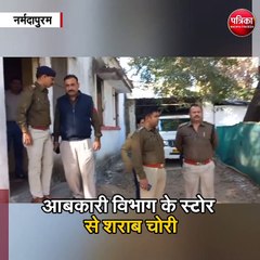 आबकारी विभाग के स्टोर से शराब चोरी