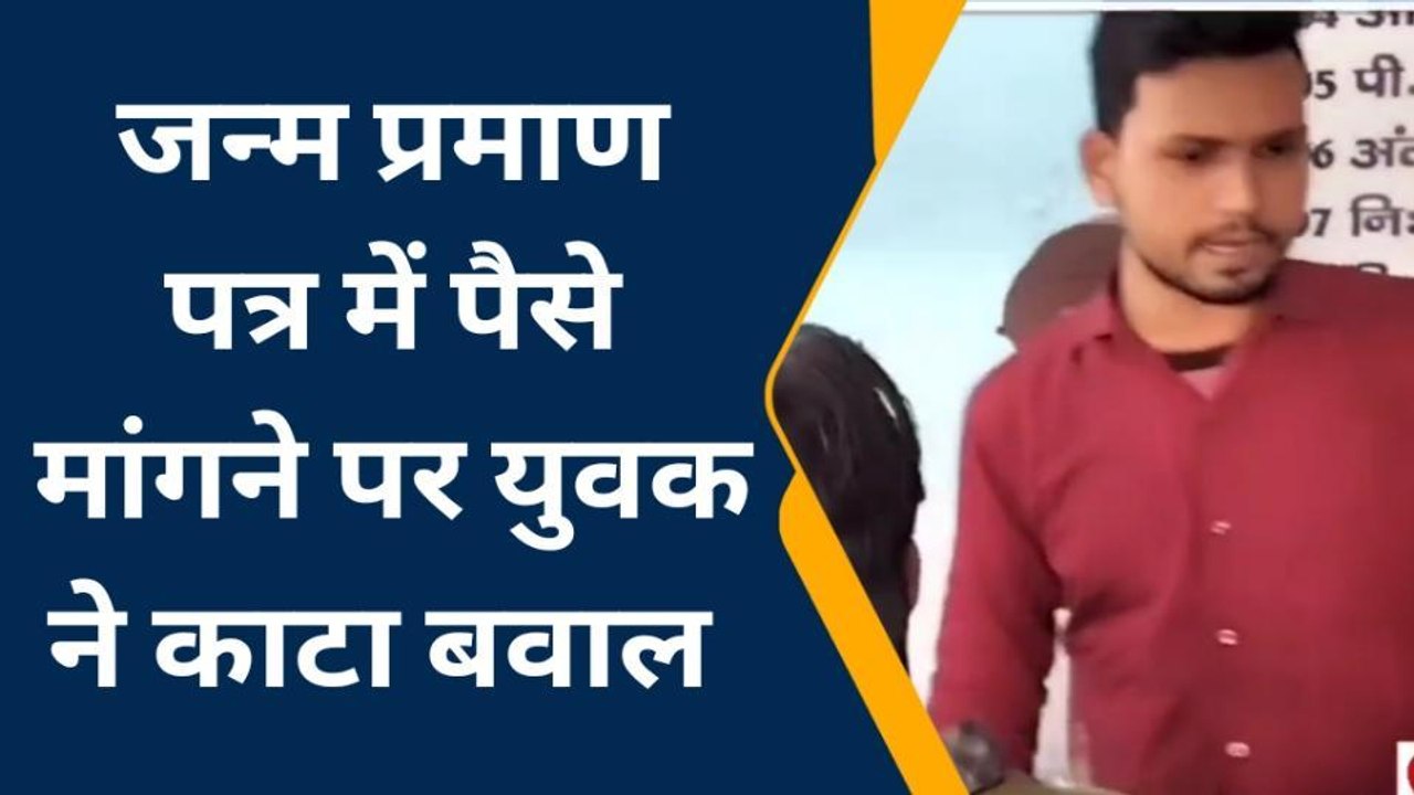 पश्चिमी चंपारण: जन्म प्रमाण पत्र बनवाने को लेकर अवैध वसूली का प्रयास, जानिए पूरी खबर