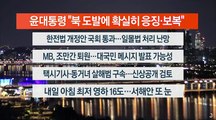 [이시각헤드라인] 12월 28일 뉴스투나잇1부