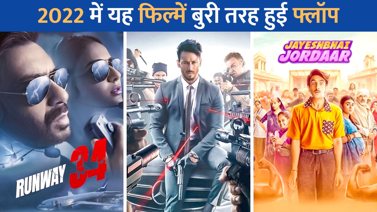 "साल 2022 में Ranveer Singh से लेकर Ajay Devgn तक इन फिल्मों को दर्शकों ने दिया 'फ्लॉप मूवी' का टाइटल, बॉक्स ऑफिस पर हुई नाकामयाब  "