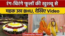 Varanasi: BHU में लगी हजारों फूलों की प्रदर्शनी, देखने के लिए उमड़े लोग | वनइंडिया हिंदी *News