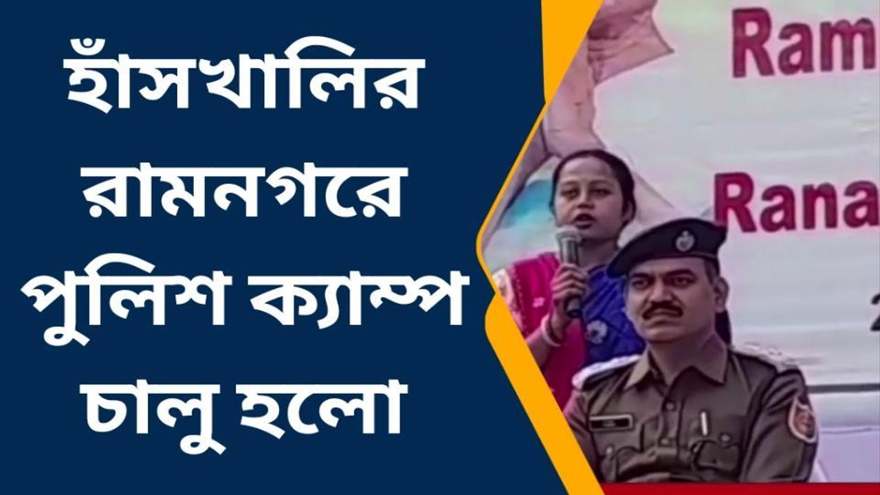 নদীয়া: নতুন পুলিশ ক্যাম্পের উদ্বোধন করলেন জেলা পুলিশ সুপার