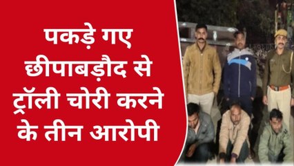 बारां: ट्रैक्टर- ट्रॉली चुराने वाले शातिर चोर गिरफ्तार, सीसीटीवी खंगालने पर सामने आया सच