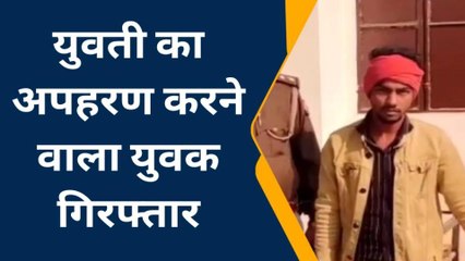 आजमगढ़: युवती का अपहरण करना पड़ गया भारी,पुलिस ने की बड़ी कार्यवाही