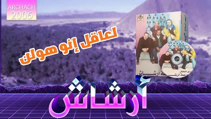 archach 2006 l3a9l ino holn  | ارشاش لعاقل انو هولن
