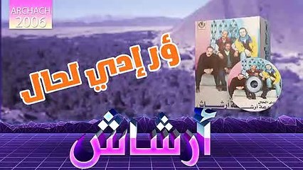 archach 2006 or iddi l7al | ارشاش ؤر ادي لحال