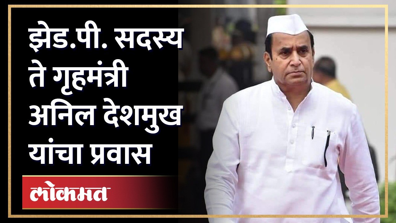 पहिल्याच झटक्यात राज्यमंत्री ते ठाकरे सरकारमध्ये गृहमंत्री झालेले अनिल देशमुख | Anil Deshmukh Bio