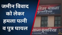 राजसमंद: जमीन के टुकड़े के लिए दो पक्षों में खूनी संघर्ष, हमले में महिला और बच्चा घायल