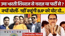 Uma Bharti क्यों हुईं BJP से नाराज ? बोलीं- 'मैं नहीं कहूंगी चुनाव में वोट दो' | वनइंडिया हिंदी
