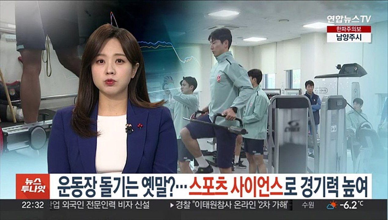'운동장 돌기'는 옛말?…'스포츠 사이언스'로 경기력 높인다