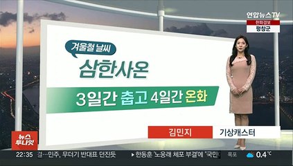 [생활날씨] 내일 다시 강추위…아침까지 서해안 곳곳 눈발