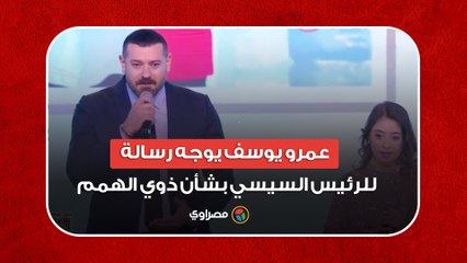 Tải video: رسالة شكر للرئيس السيسي.. عمرو يوسف يظهر مع رحمة خالد في 