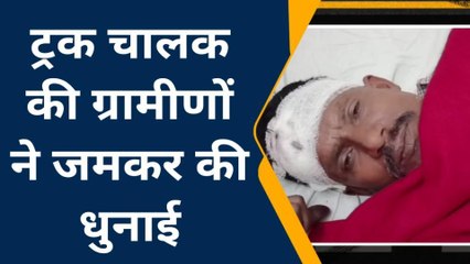 चित्रकूट: ट्रक चालक की ग्रामीणों ने की धुनाई,इस बात से नाराज थे ग्रामीण