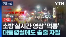 [단독] 소방 실시간 영상 '먹통'...골든타임에 대통령도 못 봤다 / YTN