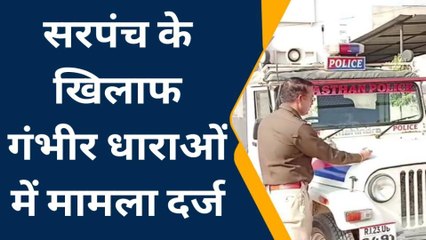सीकर : सरपंच के खिलाफ मारपीट और छेड़छाड़ का मामला दर्ज, जानिए पूरी खबर...