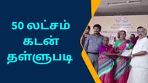 விழுப்புரம்: மகளிர் சுய உதவி குழுவினருக்கு கடன் தள்ளுபடி!