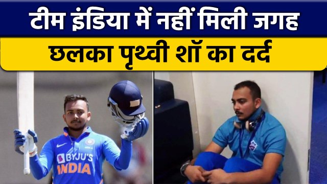 IND vs SL: Team India में नहीं मिली जगह तो Prithvi Shaw का छलका दर्द | वनइंडिया हिंदी *Cricket