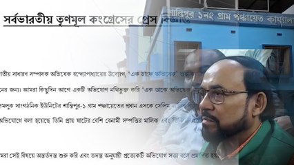 ‘এক ডাকে অভিষেক’-এ দুর্নীতির অভিযোগে পঞ্চায়েত প্রধানকে পদত্যাগের নির্দেশ| Oneindia Bengali