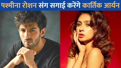 Pashmina Roshan संग नए साल में Kartik Aaryan करेंगे सगाई, खबरों के बीच फ्रांस पहुंचे