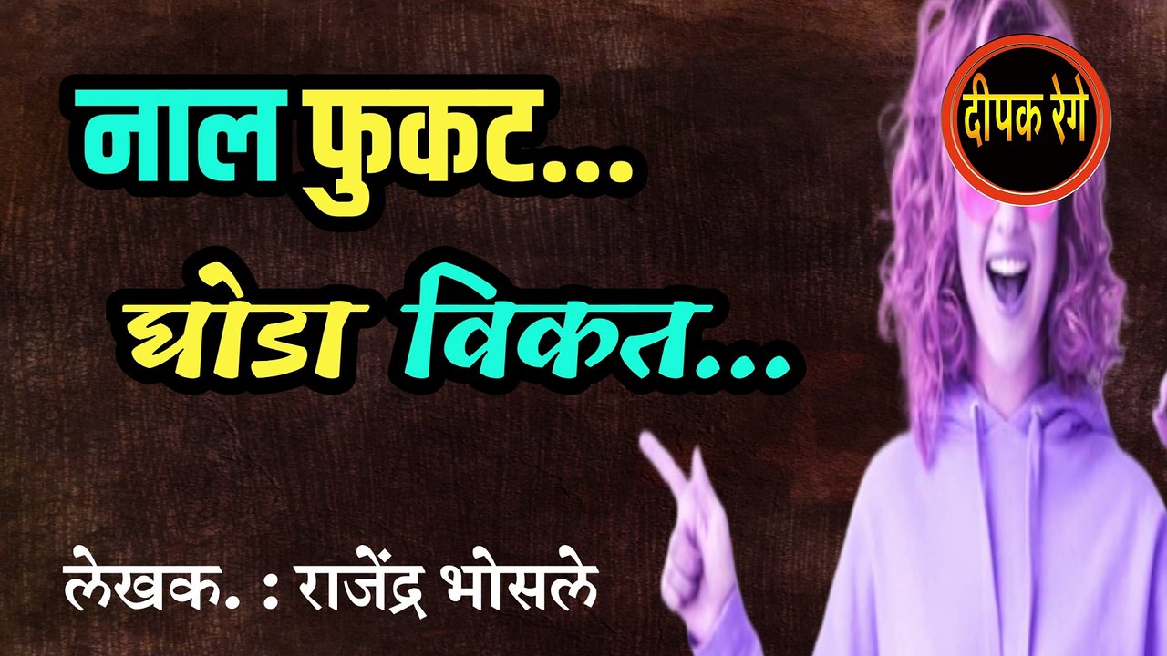 नाल फुकट घोडा विकत | rajendra bhosle katha | @deepak rege|  marathi kathakathan | marathi audio book |