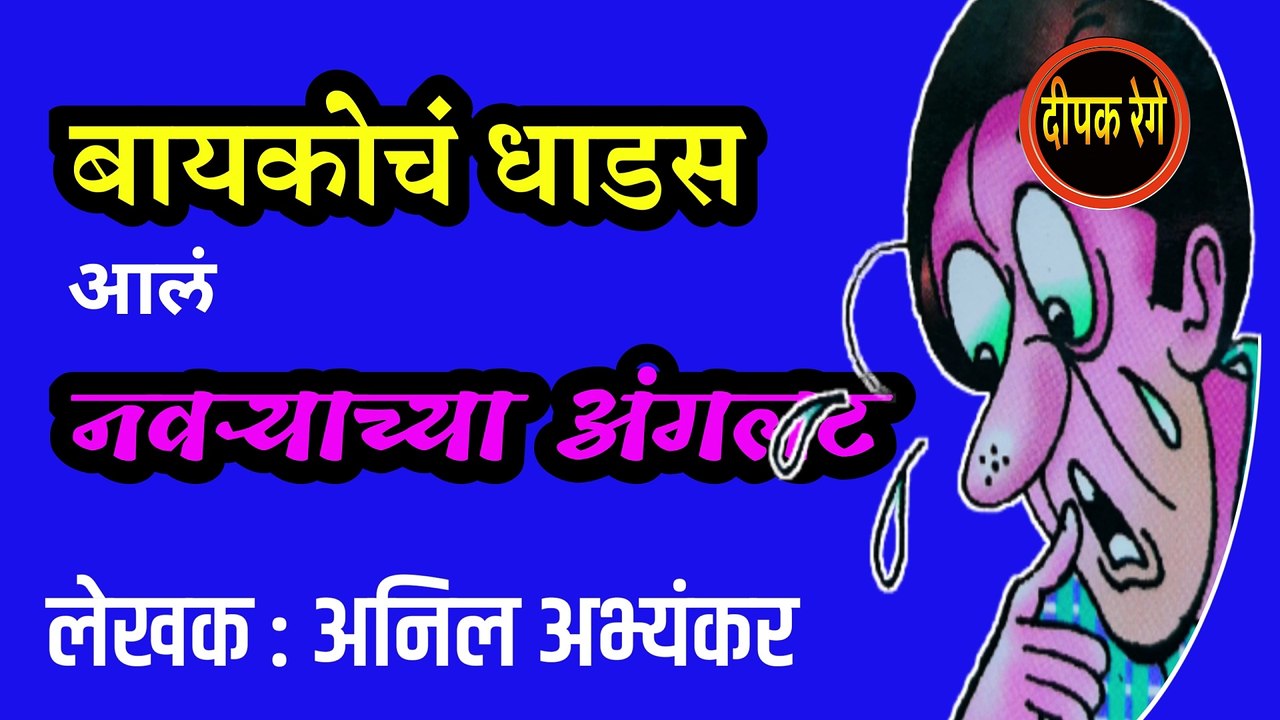 बायकोच धाडस | anil abhyankar marathi katha | deepak rege marathi kathakathan |