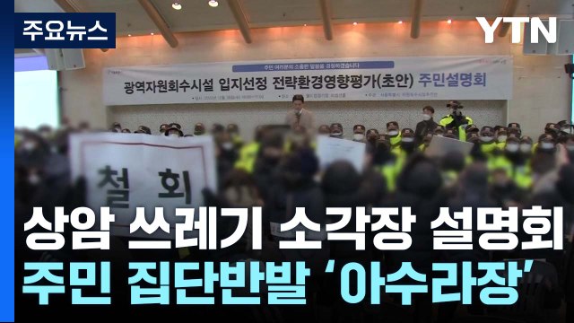 상암동 쓰레기 소각장 설명회 강행... 날치기 반발 / YTN
