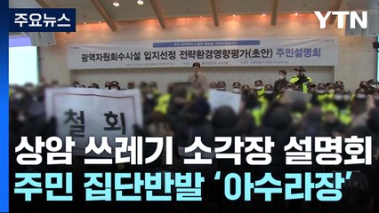 상암동 쓰레기 소각장 설명회 강행..."날치기" 반발 / YTN