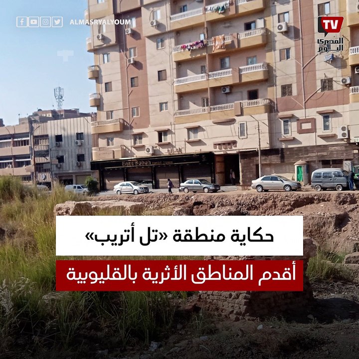 تعاني الإهمال وتنتظر تدخل المسؤولين.. حكاية منطقة «تل أتريب» أقدم المناطق الأثرية بالقليوبية