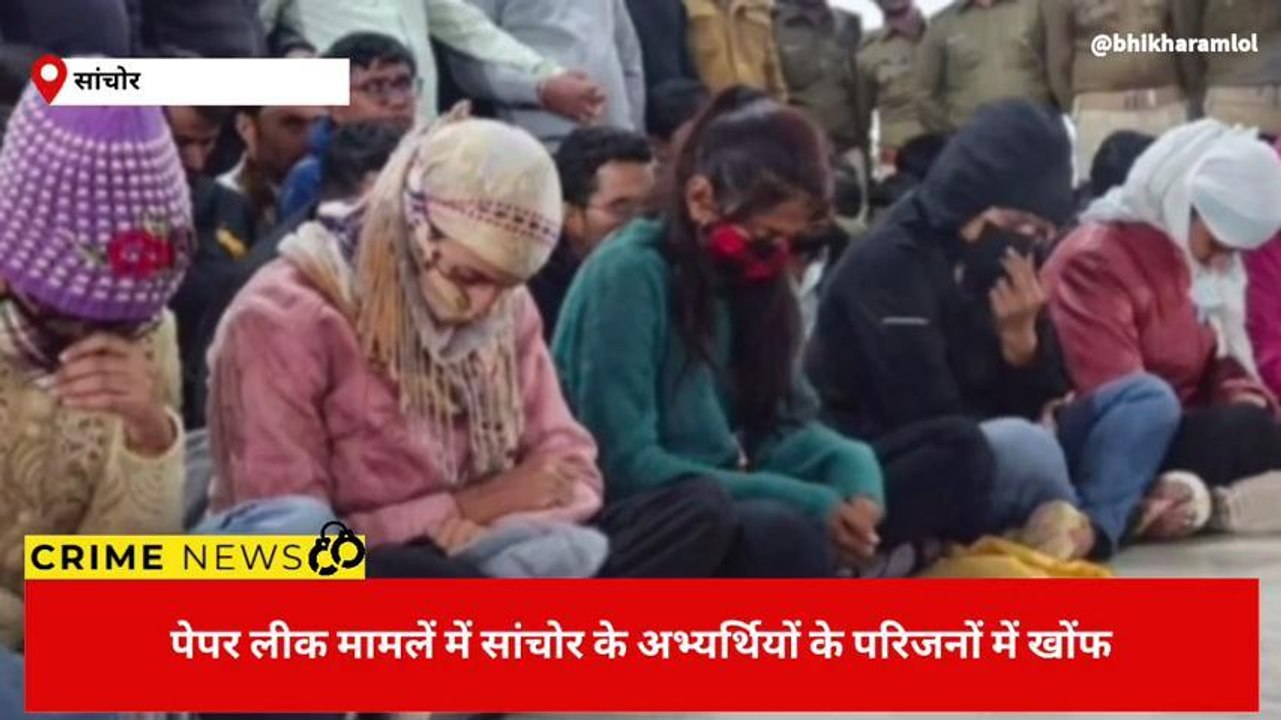 जालौर : पेपर लीक मामलें में सांचोर के अभ्यर्थियों के परिजनों में क्यों है खोंफ ,जानिए वजह