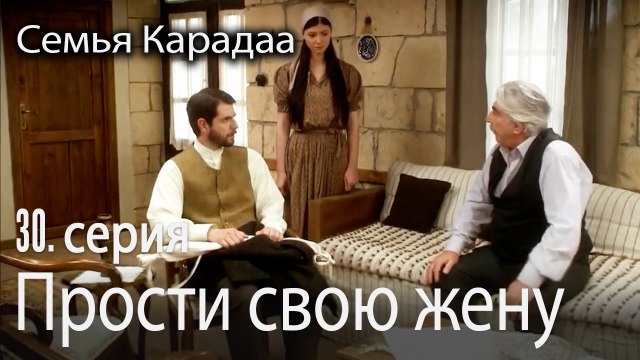 Прости свою жену - Семья Карадаа 30 серия